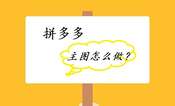 在網(wǎng)上做飾品生意效益不佳?快找拼多多流量助力！